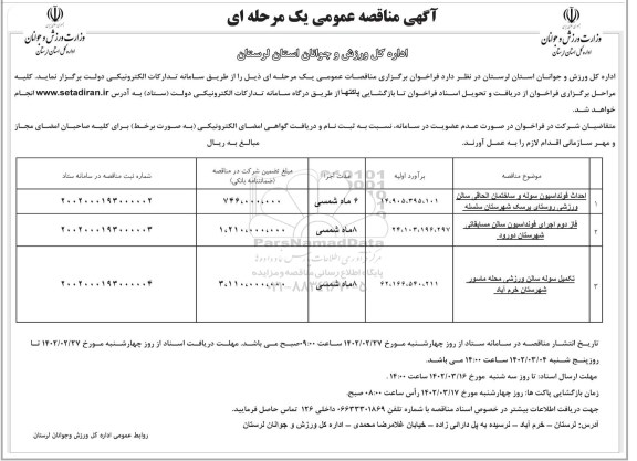 مناقصه احداث فونداسیون سوله و ساختمان الحاقی...