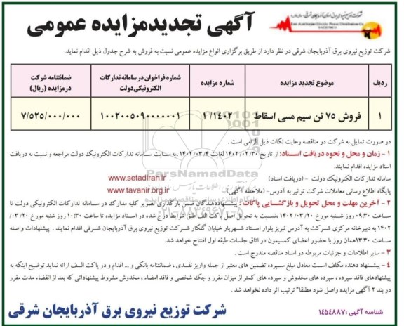 مزایده فروش 75 تن سیم مسی اسقاط 