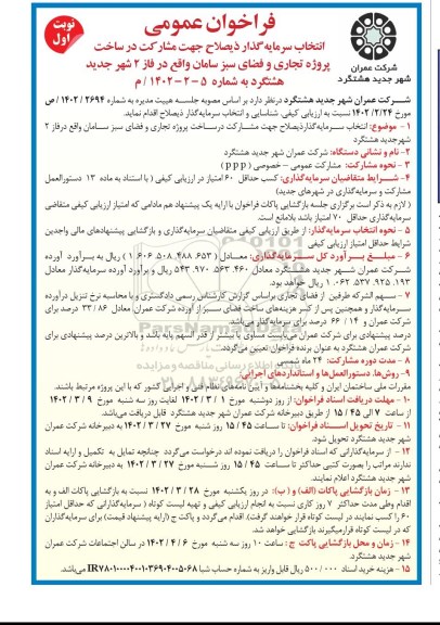 فراخوان عمومی انتخاب سرمایه گذار ذیصلاح جهت مشارکت در ساخت