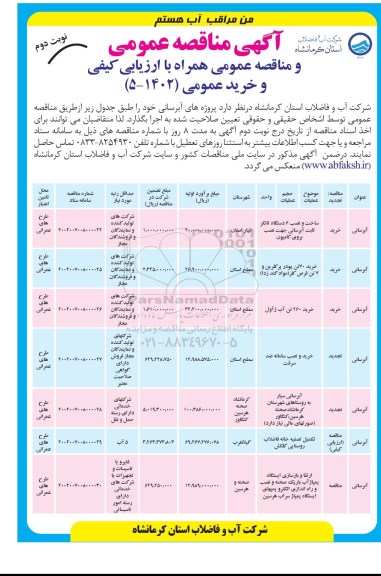 مناقصه ساخت و نصب 6 دستگاه تانکر ... ـ نوبت دوم