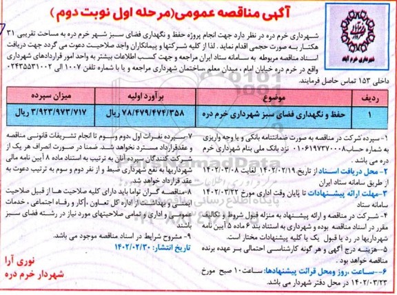 مناقصه حفظ و نگهداری فضای سبز شهرداری- نوبت دوم