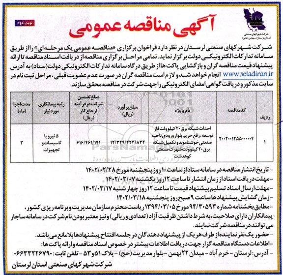 مناقصه احداث شبکه برق 20 کیلوولت فاز توسعه - نوبت دوم