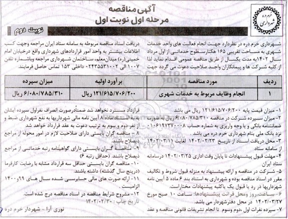 مناقصه  انجام وظایف مربوط به خدمات شهری - نوبت دوم