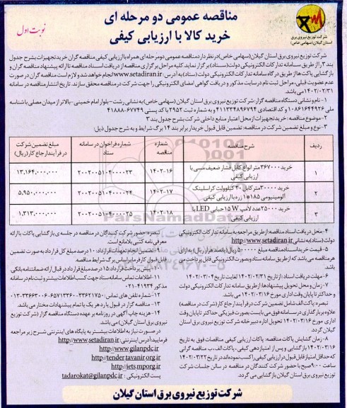 مناقصه عمومی خرید 367000 متر انواع کابل فشار ضعیف مسی با ارزیابی کیفی و ...