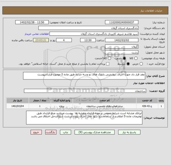 استعلام عقد قرار داد جهت اجرای دیوارچینی بابلوک های دو وسه جداره طبق ماده 2 موضوع قراردادپیوست