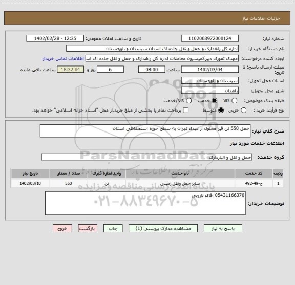 استعلام حمل 550 تن قیر محلول از مبداء تهران به سطح حوزه استحفاظی استان