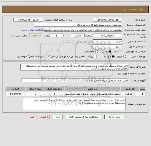 استعلام تامین غذای پرسنل بهداشت و درمان صنعت نفت فارس واقع در خیابان ارم- مدارک پیوست می باشد.لطفا جدولی درخواستی پر و پیوست گردد