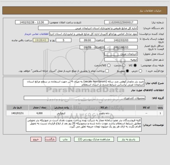 استعلام خرید بذر چاودار کوهی چند ساله (secale montanom) به میزان 4 تن جهت استفاده در سطح مراتع استان آذربایجان غربی براساس شرایط مندرج در اسناد استعلام.