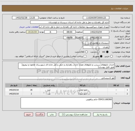 استعلام احداث تابلوهای سردرب و تابلوهای معرف ادارات راهداری و حمل و نقل جاده ای شهرستان هامون و نیمروز( طبق فایل پیوست)