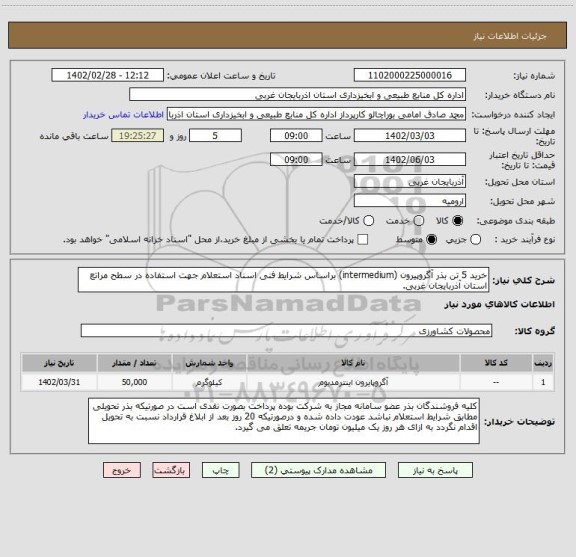 استعلام خرید 5 تن بذر آگروپیرون (intermedium) براساس شرایط فنی اسناد استعلام جهت استفاده در سطح مراتع استان آذربایجان غربی.