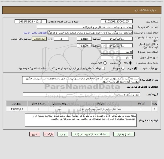 استعلام ست جایگزین تراکیوستومی -ایران کد مشابه-اقلام درخواستی پیوست می باشد-اولویت استانی-پیش فاکتور پیوست گردد-مبلغ کل نوشته شود.