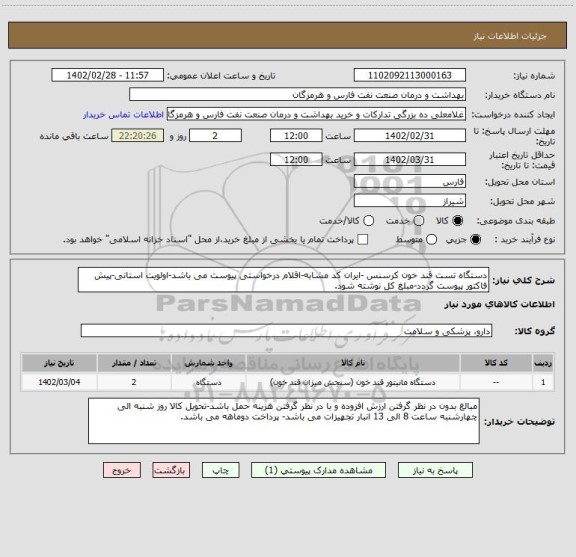 استعلام دستگاه تست قند خون کرسنس -ایران کد مشابه-اقلام درخواستی پیوست می باشد-اولویت استانی-پیش فاکتور پیوست گردد-مبلغ کل نوشته شود.