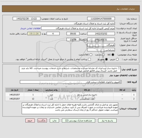 استعلام ذخیره ساز تیپ-ایران کد مشابه میباشد-مشخصات، شرایط و شرح خدمات، پیوست میباشد. کالا باید نو و اصل باشد -ارسال پیش فاکتور الزامی میباشد.