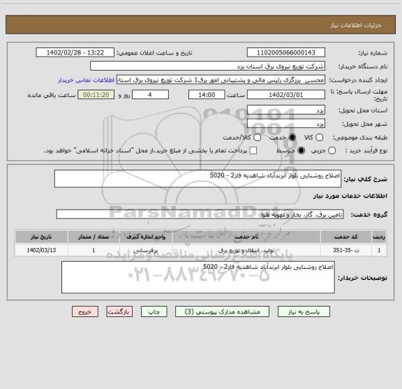 استعلام اصلاح روشنایی بلوار ابرندآباد شاهدیه فاز2 - 5020