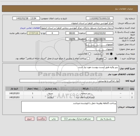 استعلام  پنیر وکره طبق لیست پیوست مورد نیاز است