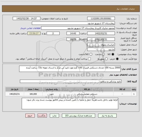 استعلام 2000 بسته 100 عددی دستکش فریزری 100 گرم مورد تایید این مرکز با ارسال نمونه تا72 ساعت آینده