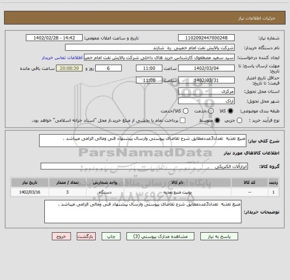 استعلام منبع تعذیه  تعداد3عددمطابق شرح تقاضای پیوستی وارسال پیشنهاد فنی ومالی الزامی میباشد .