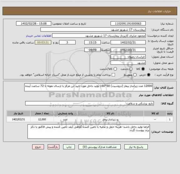 استعلام 12000 عدد زیرانداز بیمار (دروشیت) 60*160 تولید داخل مورد تایید این مرکز با ارسال نمونه تا 72 ساعت آینده