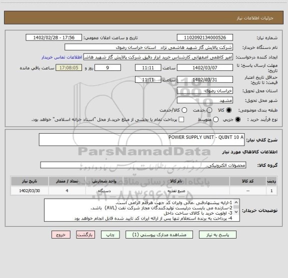 استعلام POWER SUPPLY UNIT - QUINT 10 A