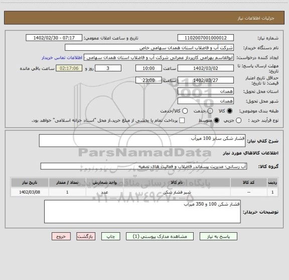 استعلام فشار شکن سایز 100 میرآب