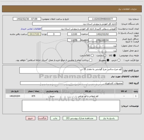 استعلام کود مرغ سالنی مرغ گوشتی به مقدار 35 تن