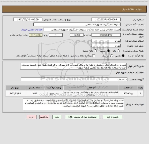 استعلام نصب و راه اندازی دیگ و مشعل با کلیه لوازم برای تامین آب گرم مصرفی برای هفت طبقه طبق لیست پیوست. حتما با شماره 09123308531 تماس گرفته شود.