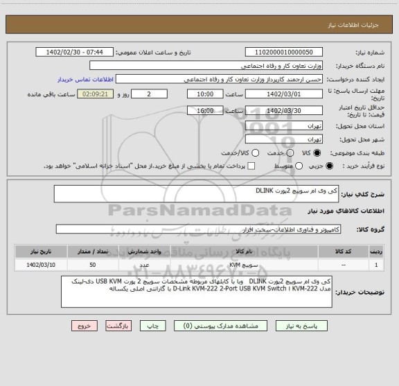 استعلام کی وی ام سوییچ 2پورت DLINK