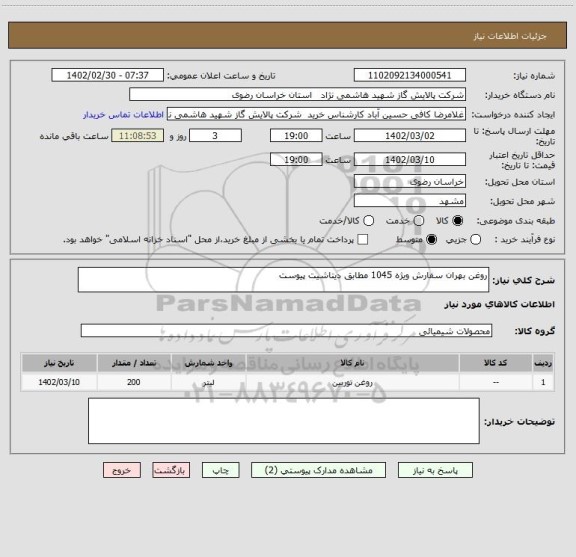 استعلام روغن بهران سفارش ویژه 1045 مطابق دیتاشیت پیوست