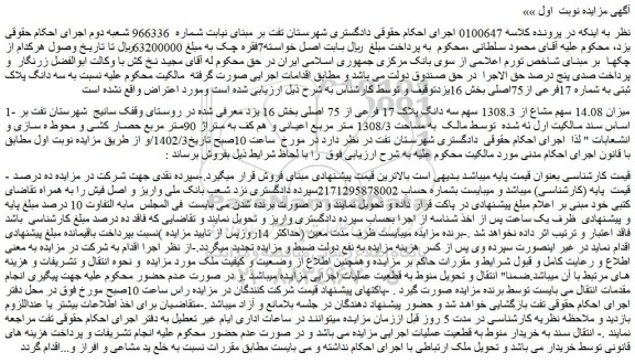 مزایده فروش میزان 14.08 سهم مشاع از 1308.3 سهم سه دانگ پلاک 17 فرعی از 75 اصلی  