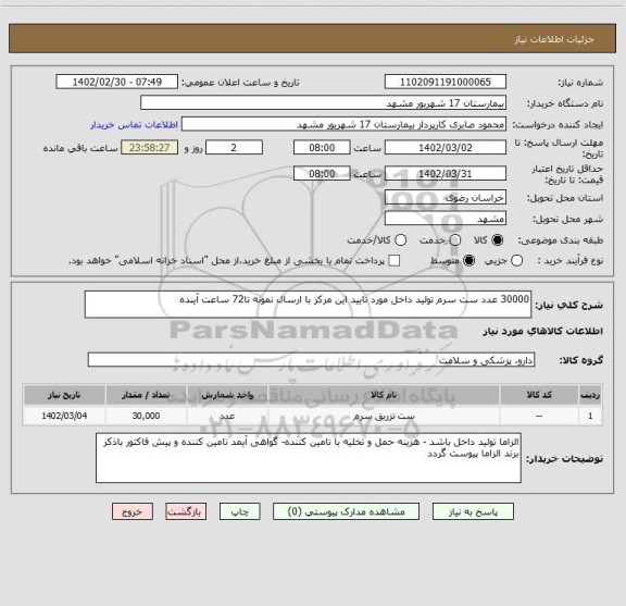 استعلام 30000 عدد ست سرم تولید داخل مورد تایید این مرکز با ارسال نمونه تا72 ساعت آینده