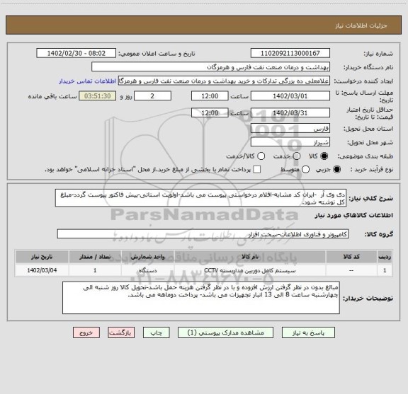 استعلام دی وی آر  -ایران کد مشابه-اقلام درخواستی پیوست می باشد-اولویت استانی-پیش فاکتور پیوست گردد-مبلغ کل نوشته شود.