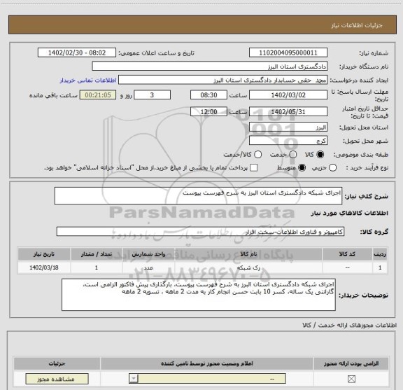 استعلام اجرای شبکه دادگستری استان البرز به شرح فهرست پیوست