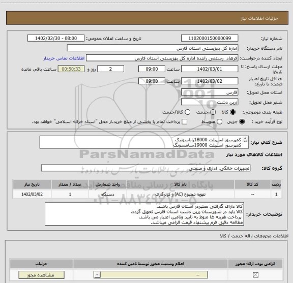 استعلام کمپرسور اسپیلت 18000پاناسونیک
کمپرسور اسپیلت 19000سامسونگ
گاز گیری و نصب اسپیلت 18000پاناسونیک
گازگیری و نصب اسپیلت 19000سامسونگ