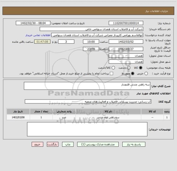 استعلام سه راهی چدنی فلنچدار