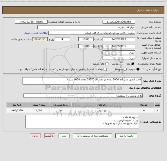 استعلام کاغذ کتابی دستگاه mac 2000 در ابعاد 210*295 تعداد 1000 بسته