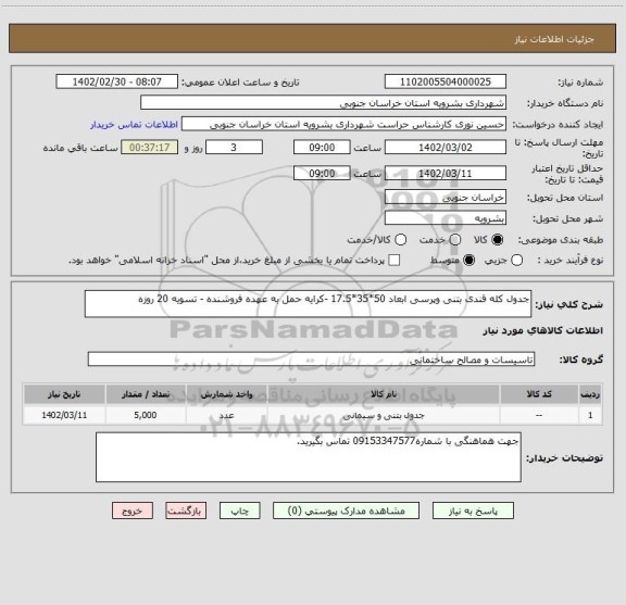 استعلام جدول کله قندی بتنی وپرسی ابعاد 50*35*17.5 -کرایه حمل به عهده فروشنده - تسویه 20 روزه