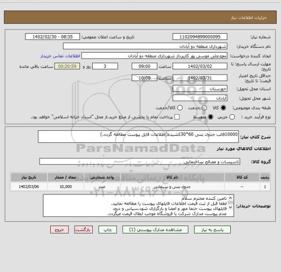 استعلام 10000قالب جدول بتنی 60*30کشیده(اطلاعات فایل پیوست مطالعه گردد.)