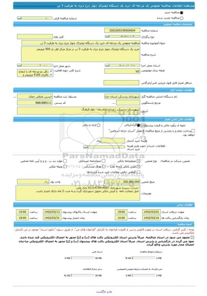 مناقصه، مناقصه عمومی یک مرحله ای خرید یک دستگاه لیفتراک چهار چرخ دیزل به ظرفیت 3 تن