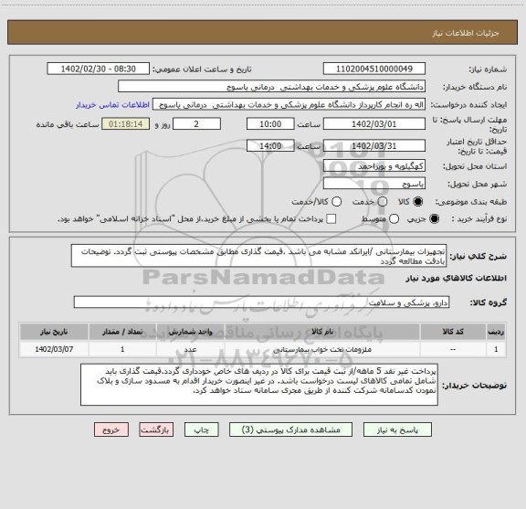 استعلام تجهیزات بیمارستانی /ایرانکد مشابه می باشد .قیمت گذاری مطابق مشخصات پیوستی ثبت گردد. توضیحات بادقت مطالعه گردد