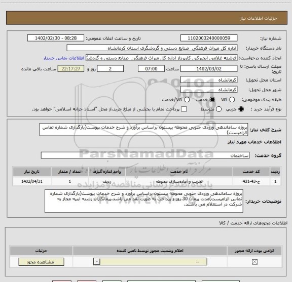 استعلام پروژه ساماندهی ورودی جنوبی محوطه بیستون براساس برآورد و شرح خدمات پیوست(بارگذاری شماره تماس الزامیست)