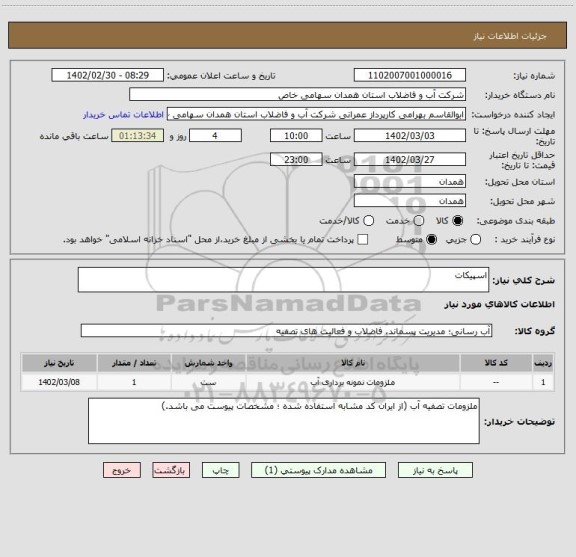 استعلام اسپیکات