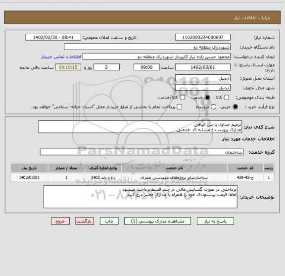 استعلام ترمیم جداول با بتن الیافی
مدارک پیوست / مشابه کد خدمتی