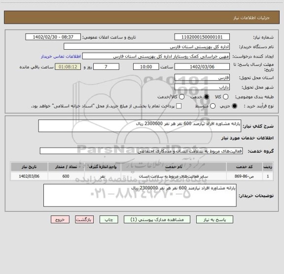 استعلام یارانه مشاوره افراد نیازمند 600 نفر هر نفر 2300000 ریال