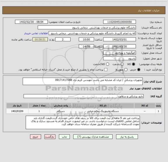 استعلام تجهیزات پزشکی / ایران کد مشابه می باشد. مهندس کریم نزاد 09171417068