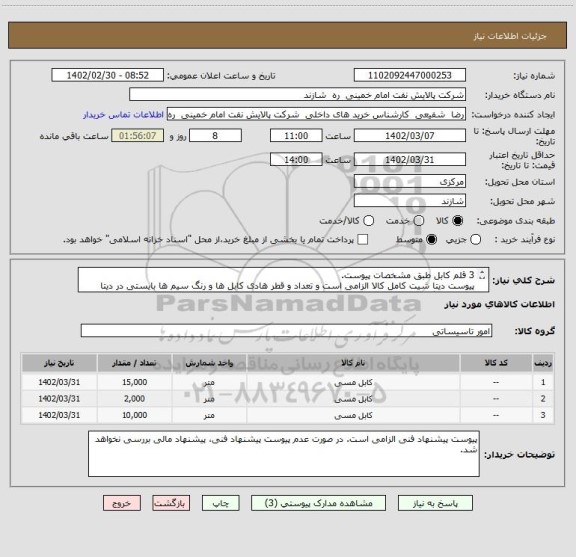 استعلام 3 قلم کابل طبق مشخصات پیوست.
پیوست دیتا شیت کامل کالا الزامی است و تعداد و قطر هادی کابل ها و رنگ سیم ها بایستی در دیتا شیت ذکر گردد.