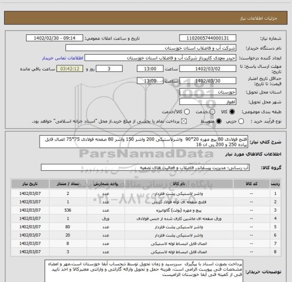 استعلام فلنج فولادی 80 پیچ مهره 20*90  واشرلاستیکی 200 واشر 150 واشر 80 صفحه فولادی 75*75 اتصال قابل پیاده 250 و 200 پی ان 16