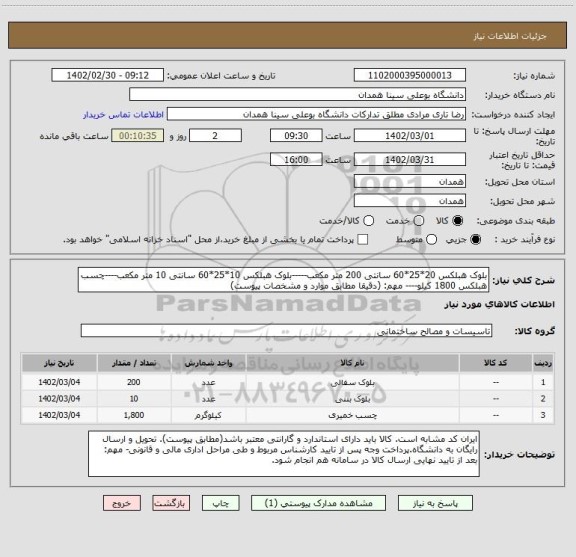 استعلام بلوک هبلکس 20*25*60 سانتی 200 متر مکعب-----بلوک هبلکس 10*25*60 سانتی 10 متر مکعب----چسب هبلکس 1800 کیلو---- مهم: (دقیقا مطابق موارد و مشخصات پیوست)