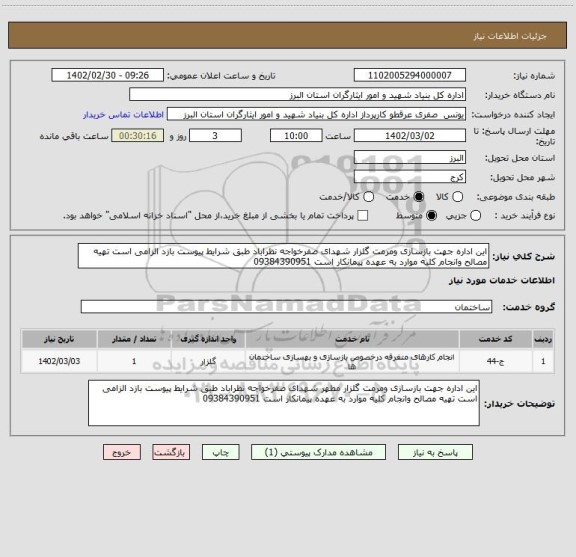 استعلام این اداره جهت بازسازی ومرمت گلزار شهدای صفرخواجه نظراباد طبق شرایط پیوست بازد الزامی است تهیه مصالح وانجام کلیه موارد به عهده پیمانکار است 09384390951