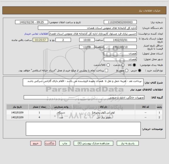 استعلام  -پرداخت نقد - هزینه حمل و نقل تا  همدان بعهده فروشنده می باشد - اقلام دارای گارانتی شرکتی باشد