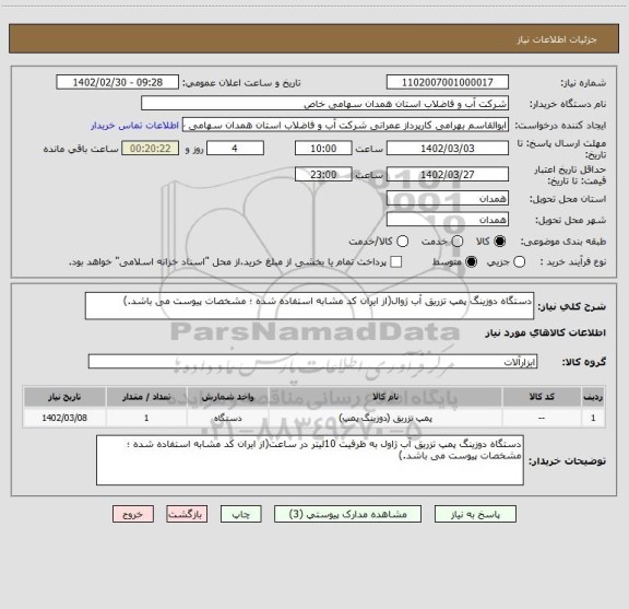 استعلام دستگاه دوزینگ پمپ تزریق آب ژوال(از ایران کد مشابه استفاده شده ؛ مشخصات پیوست می باشد.)